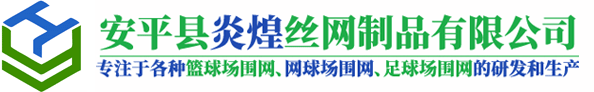 安平縣炎煌絲網制品有限公司